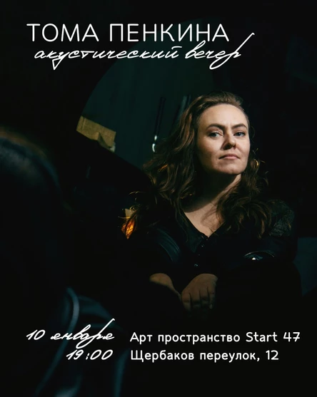 ТОМА ПЕНКИНА акустический вечер