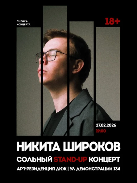 Сольный Stand-Up концерт "Ложные ценности"