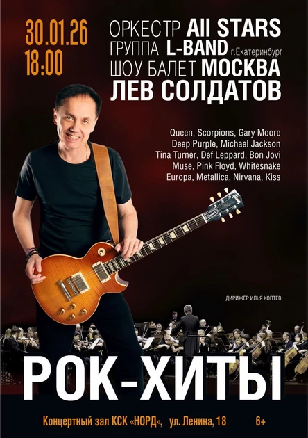 РОК - ХИТЫ. Лев Солдатов.Оркестр All Stars.Группа L-Band.Шоу балет Москва.
