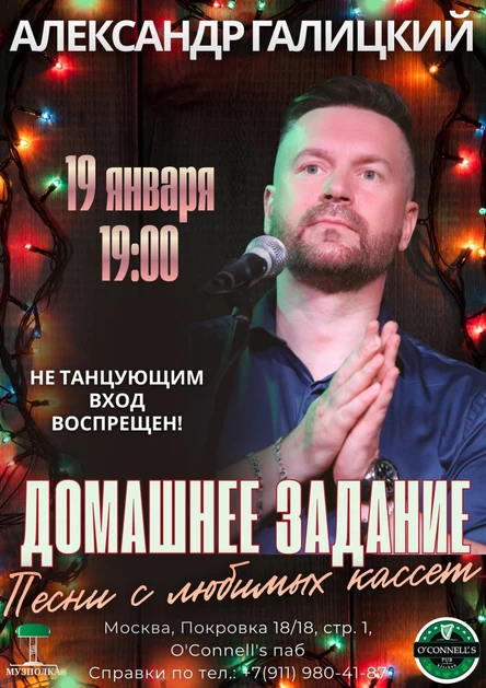 Александр Галицкий. Концертная программа "Домашнее задание. Песни с любимых кассет"