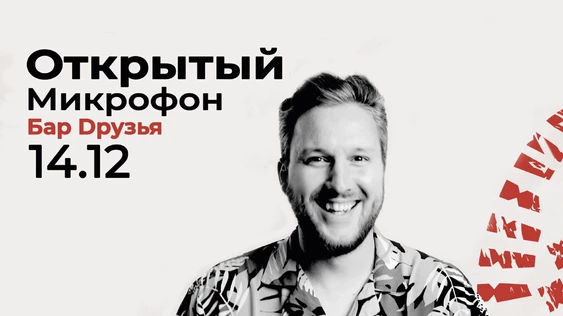 14 Декабря - Открытый Микрофон