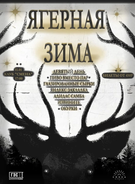 Ягерная Зима