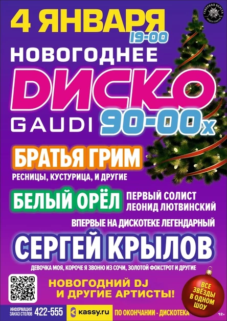 Новогоднее Dиско 90-00х