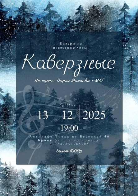 Кавер-группа «Каверзные»