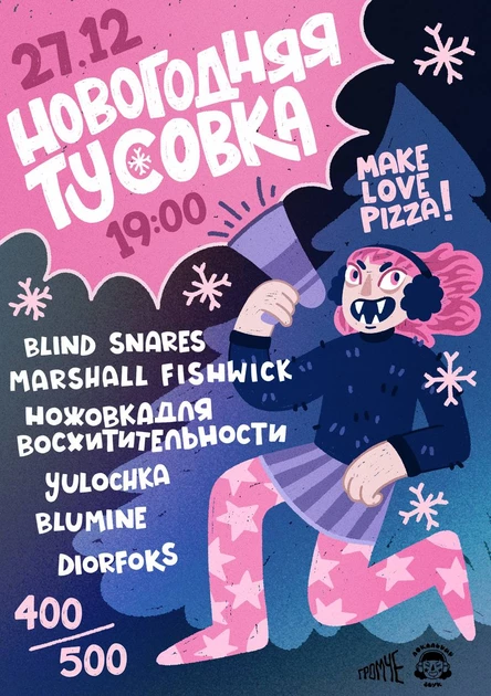 НОВОГОДНЯЯ ТУСОВКА ♡