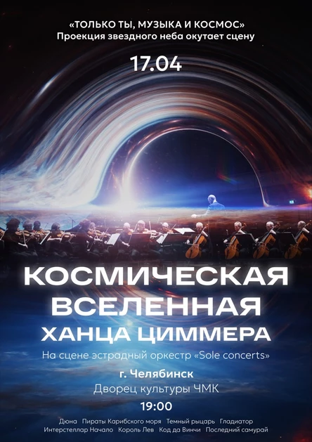 Космическая вселенная Ханса Циммера | Челябинск