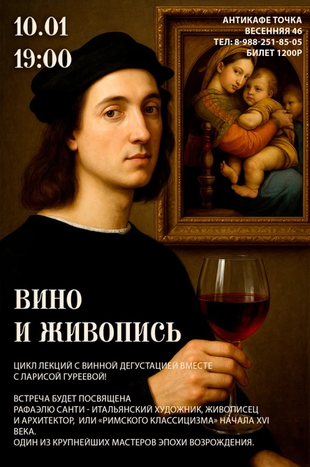 Вино и живопись