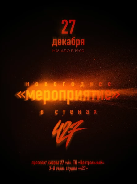 Новогоднее "Мероприятие"