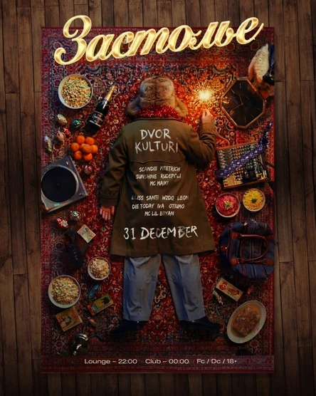 Застолье — 31.12 | NEW YEAR