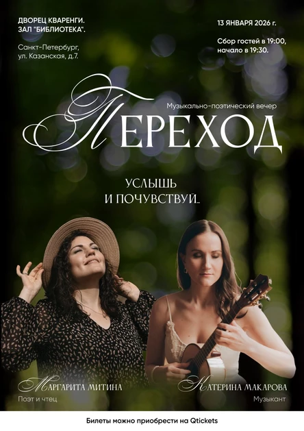 Музыкально-поэтический вечер "Переход"