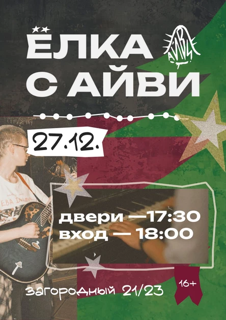 Ёлка с Айви