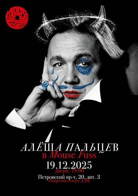 Алеша Пальцев в Mouse Fuss