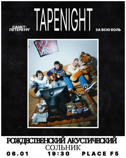 TAPENIGHT Рождественский акустический сольник