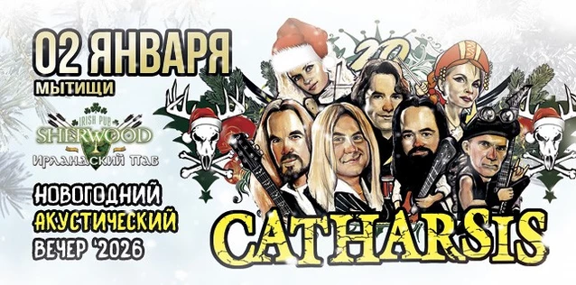 CATHARSIS. НОВОГОДНИЙ АКУСТИЧЕСКИЙ ВЕЧЕР