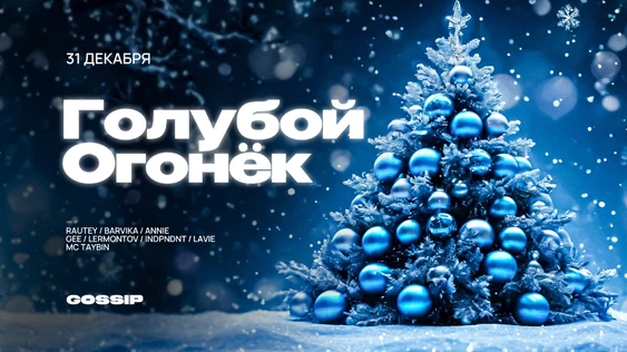 НОВЫЙ ГОД 2026 /// GOSSIP club \\\