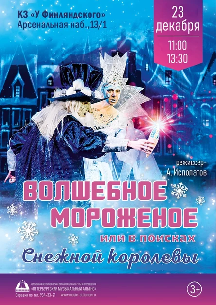 Волшебное мороженое или В поисках Снежной королевы