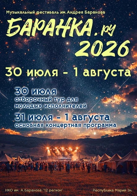 Всероссийский музыкальный фестиваль "Баранка.ру"