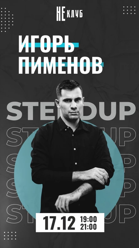 StandUp Игорь Пименов