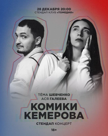 Стендап Кемерово: лучшее