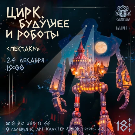 24.12 | Цирк, будущее и роботы | Галерея К