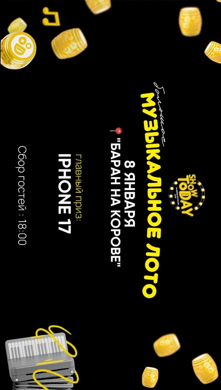 Музыкальное лото Show Today