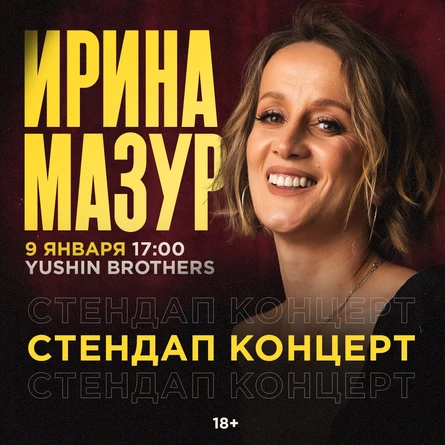 Ирина Мазур Сольный концерт