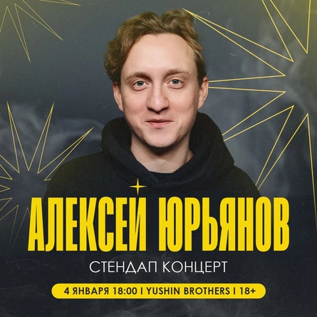 Алексей Юрьянов