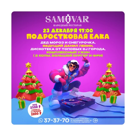 Новогодняя елка для подростков 23 декабря