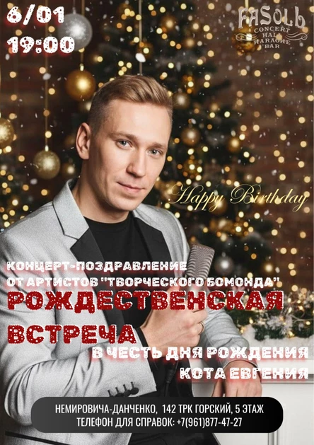 Рождественская встреча