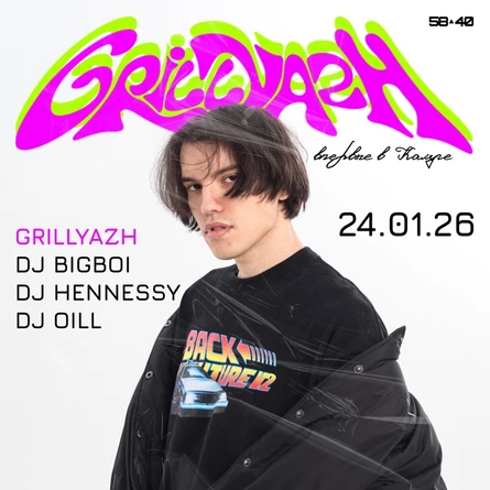 GRILLYAZH в Калуге | 24.01.26