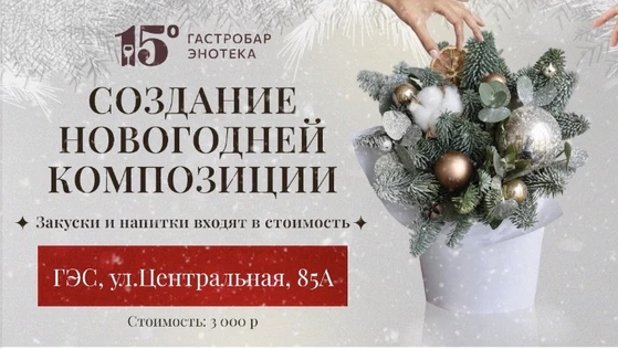 Создание новогоднее композиции под винное сопровождение