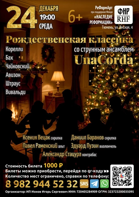 Рождественская классика с UnaCorda