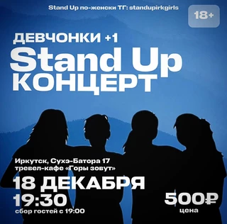 Стендап концерт "Девчонки + 1"
