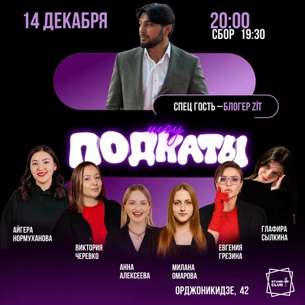 Подкаты. Спец гость Zit