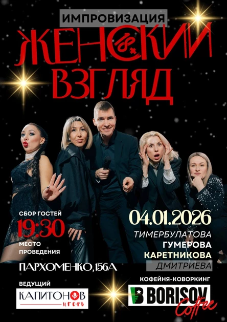 ИМПРОВИЗАЦИЯ "Женский взгляд"