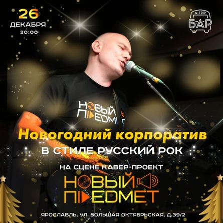 Новогодний корпоратив в стиле русский рок