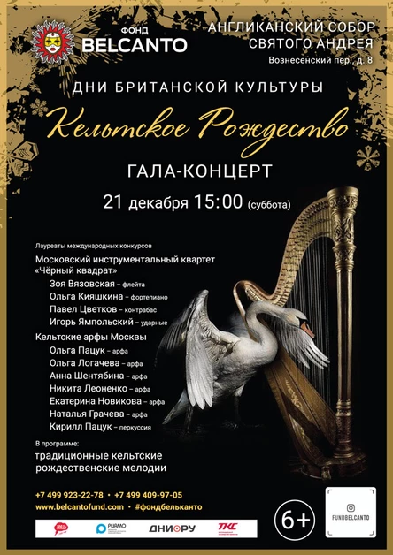«Кельтское рождество: Гала-концерт»