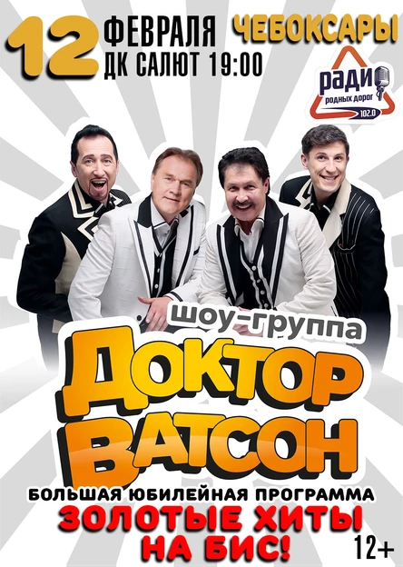 Шоу-группа "Доктор Ватсон" 12 февраля 2026 г.Чебоксары ДК САЛЮТ