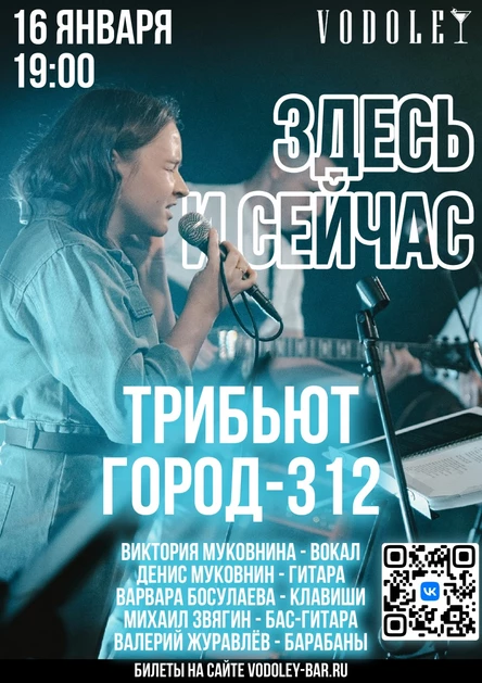 Здесь и сейчас - Трибьют Город-312