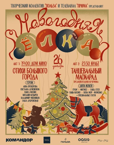 Вечеринка Танцевальный маскарад