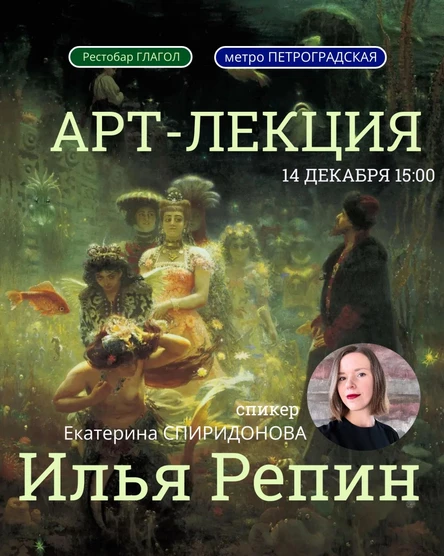 Арт-лекция "Илья Репин"