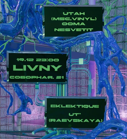 LIVNY НА ФАБРИКЕ