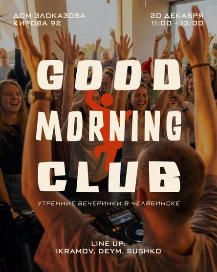 GOOD MORNING CLUB CHELYABINSK. Утренние вечеринки в Челябинске