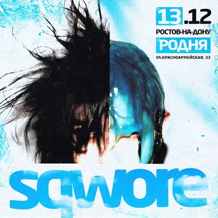 SQWORE | 13.12 | РОСТОВ-НА-ДОНУ
