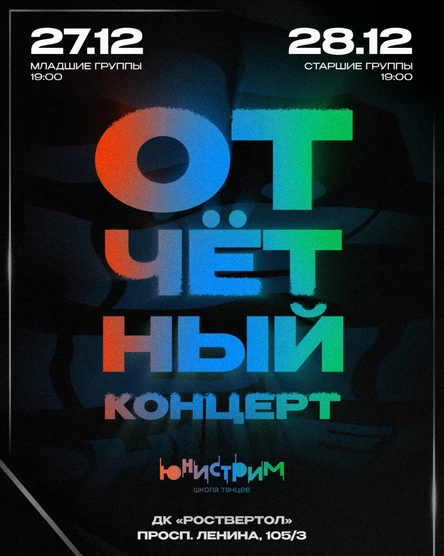 Концерт школы танцев "Юнистрим". 27 ДЕКАБРЯ