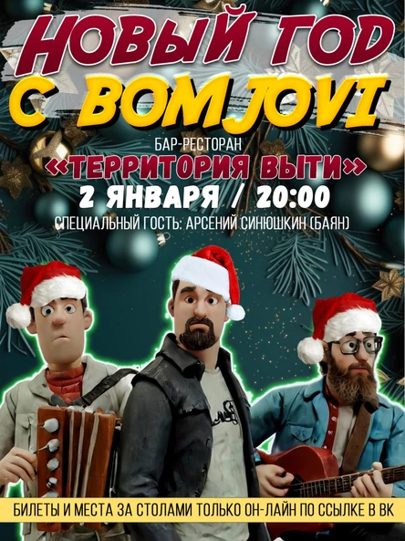 Новогодний квартирник BOMJOVI