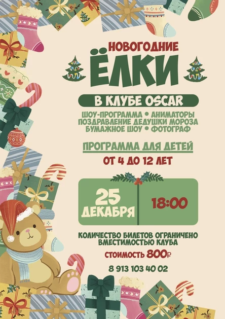 4-12 ЛЕТ | НОВОГОДНИЕ ЁЛКИ | 25.12.2025 | OSCAR