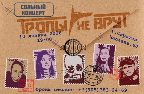 Тропы не врут. Саратов. У своих. 10-01-26