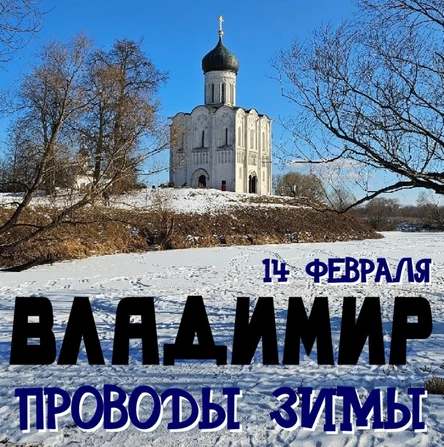 ВЛАДИМИР ❆ Проводы Зимы ❆ едем 14 февраля