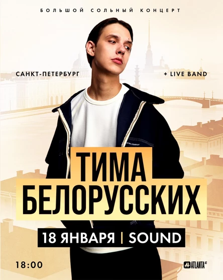 ТИМА БЕЛОРУССКИХ 18 января